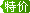 特价
