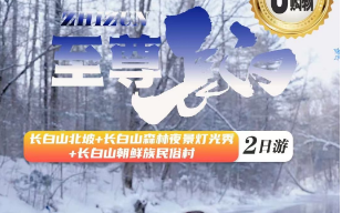 长春起止—长白山北坡+森林峡谷夜景+朝鲜族民俗村2日游